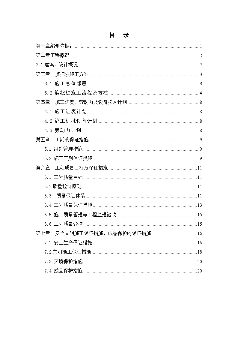 旋挖钻孔灌注桩基础施工方案.doc-图二