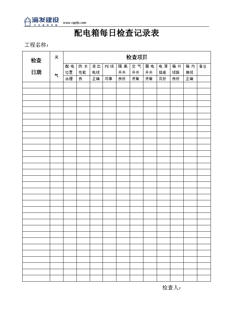 2配电箱每日检查记录表-图一
