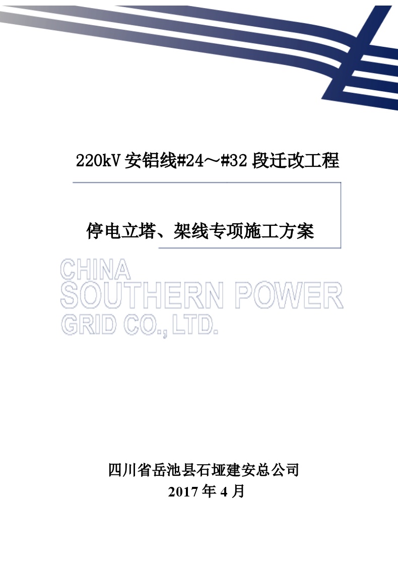 220kV安铝线线路迁改工程停电立塔、架线施工方案资料.doc-图一