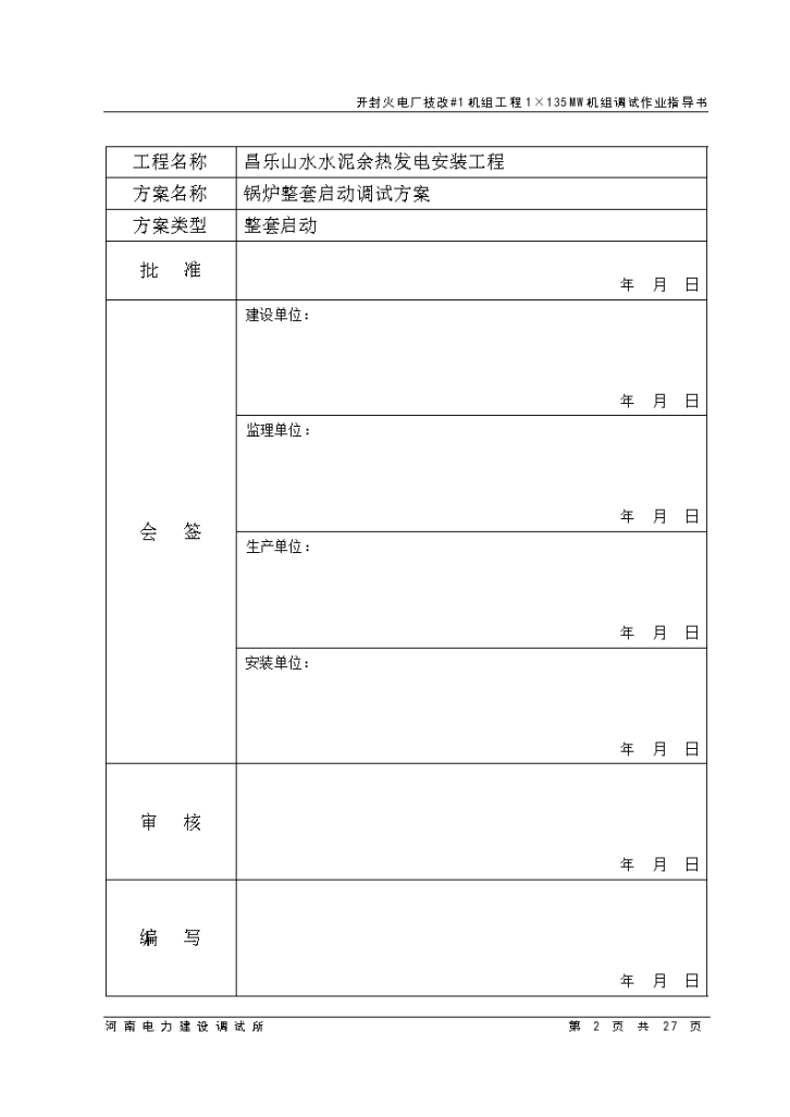 昌乐山水水泥余热发电安装工程组织方案-图二