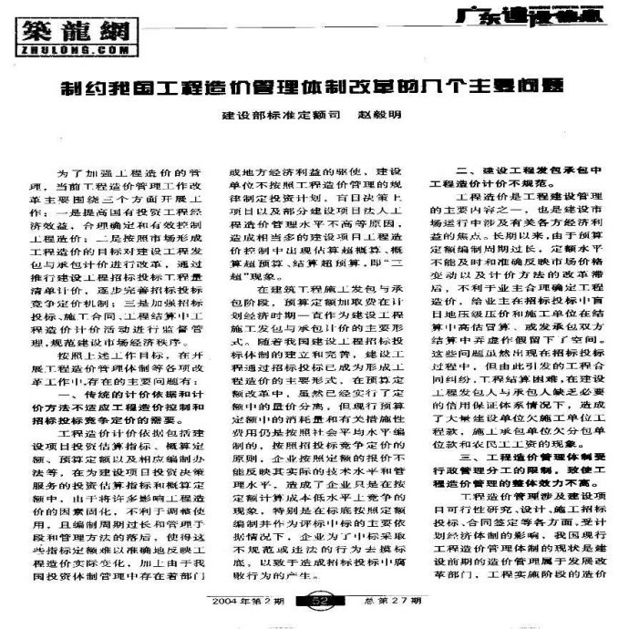 制约我国工程造价管理体制改革的几个问题_图1