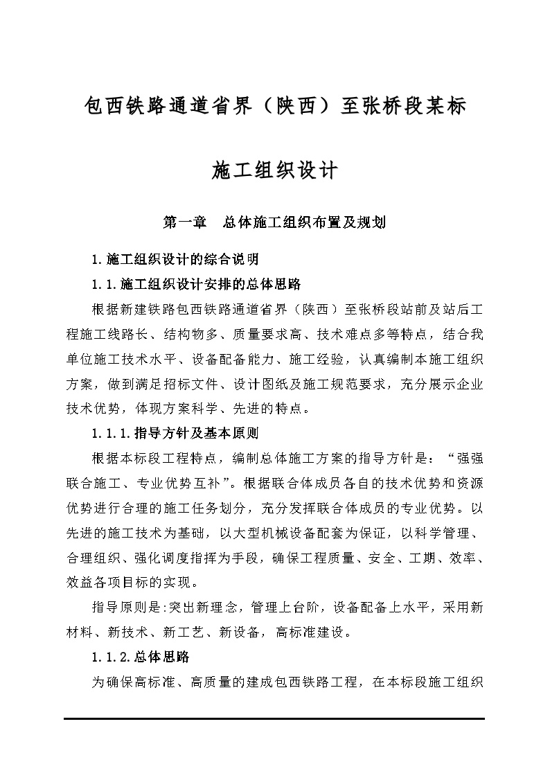 包西铁路通道省界（陕西）至张桥段某标施工组织设计.doc-图一