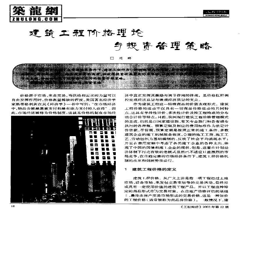 建筑工程价格理论与投资管理策略-图一