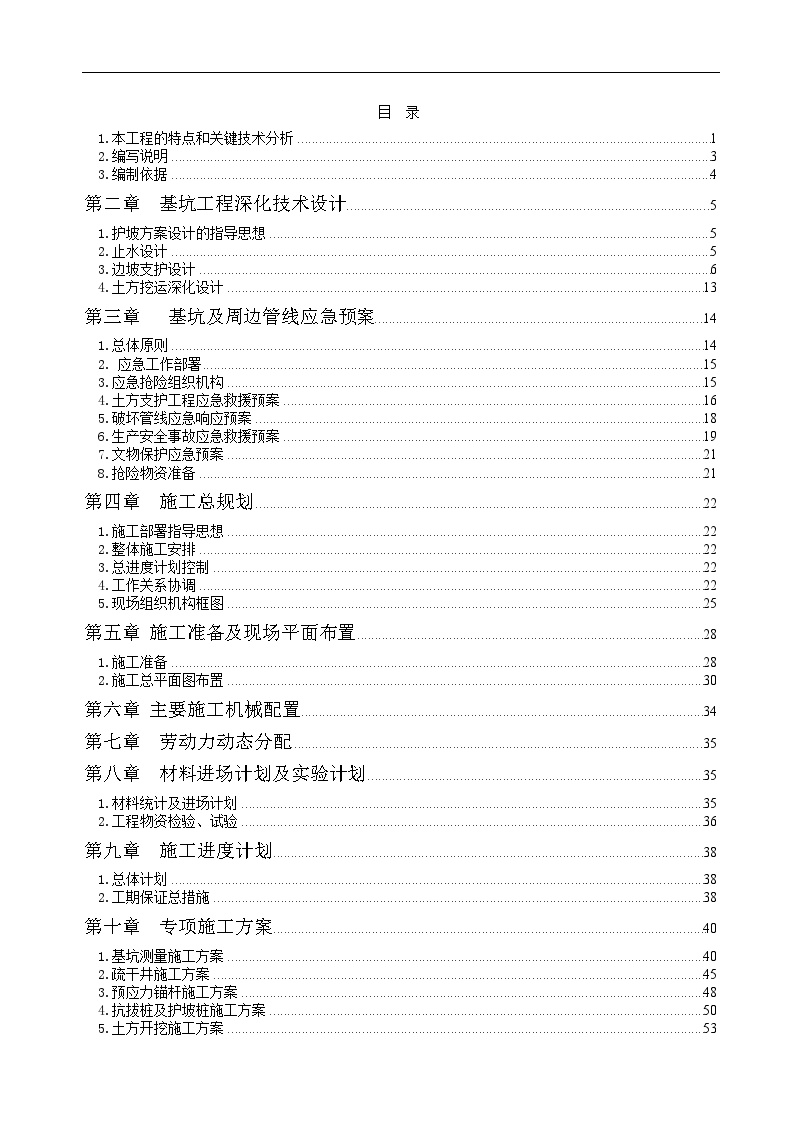 中国海关博物馆止水、护坡及地基处理工程土石方开挖、降水(止水)、护坡、桩基施工组织设计.doc-图一