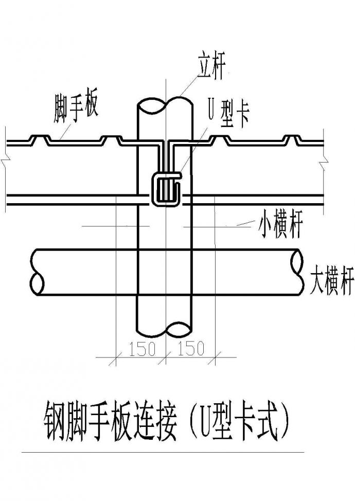 某建筑钢脚手板连接U型卡式设计施工CAD图纸_图1