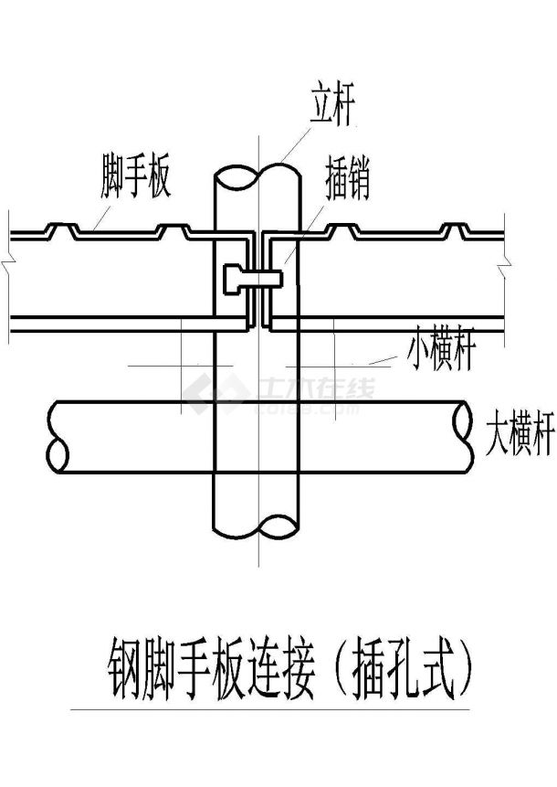 某建筑钢脚手板连接插孔式设计施工CAD图纸-图一