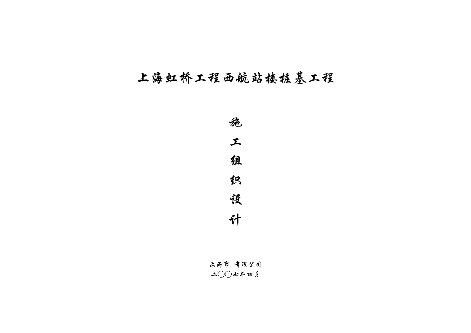 上海虹桥机场西航站楼桩基工程（预应力高强混凝土管桩）施工组织设计.doc-图一