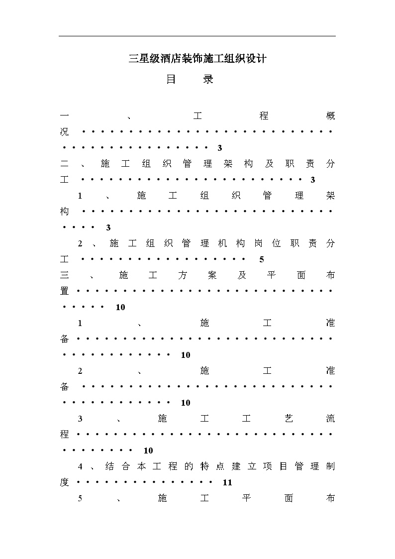 三星级酒店装饰施工组织设计方案.doc-图一