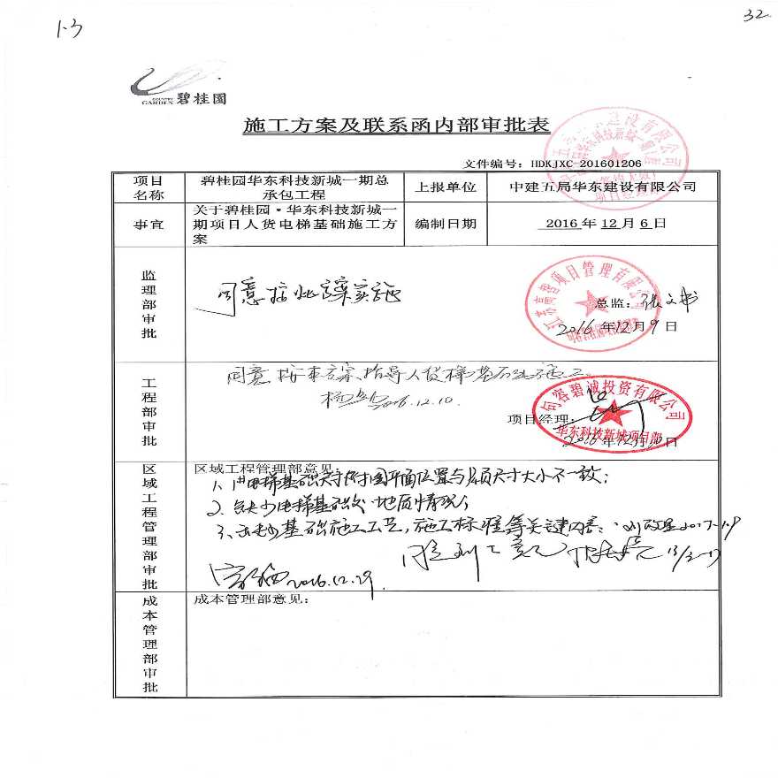 华东科技新城一期项目人货电梯基础施工方案