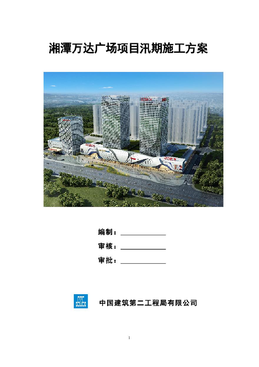 湘潭万达广场项目汛期施工方案
