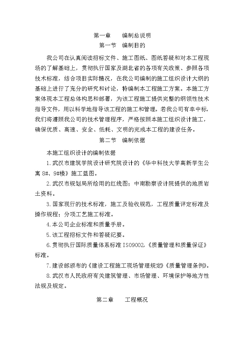 华中科技大学高新学生公寓施工组织设计.doc-图一