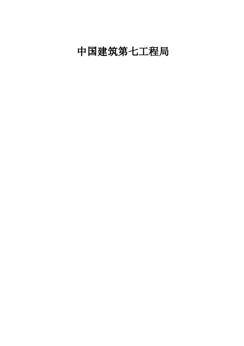 河南省防震减灾指挥中心工程施工组织设计方案.doc-图二