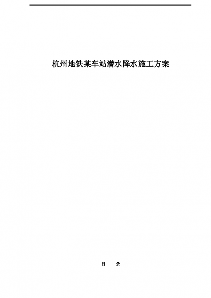 杭州地铁某车站潜水降水施工组织方案_图1