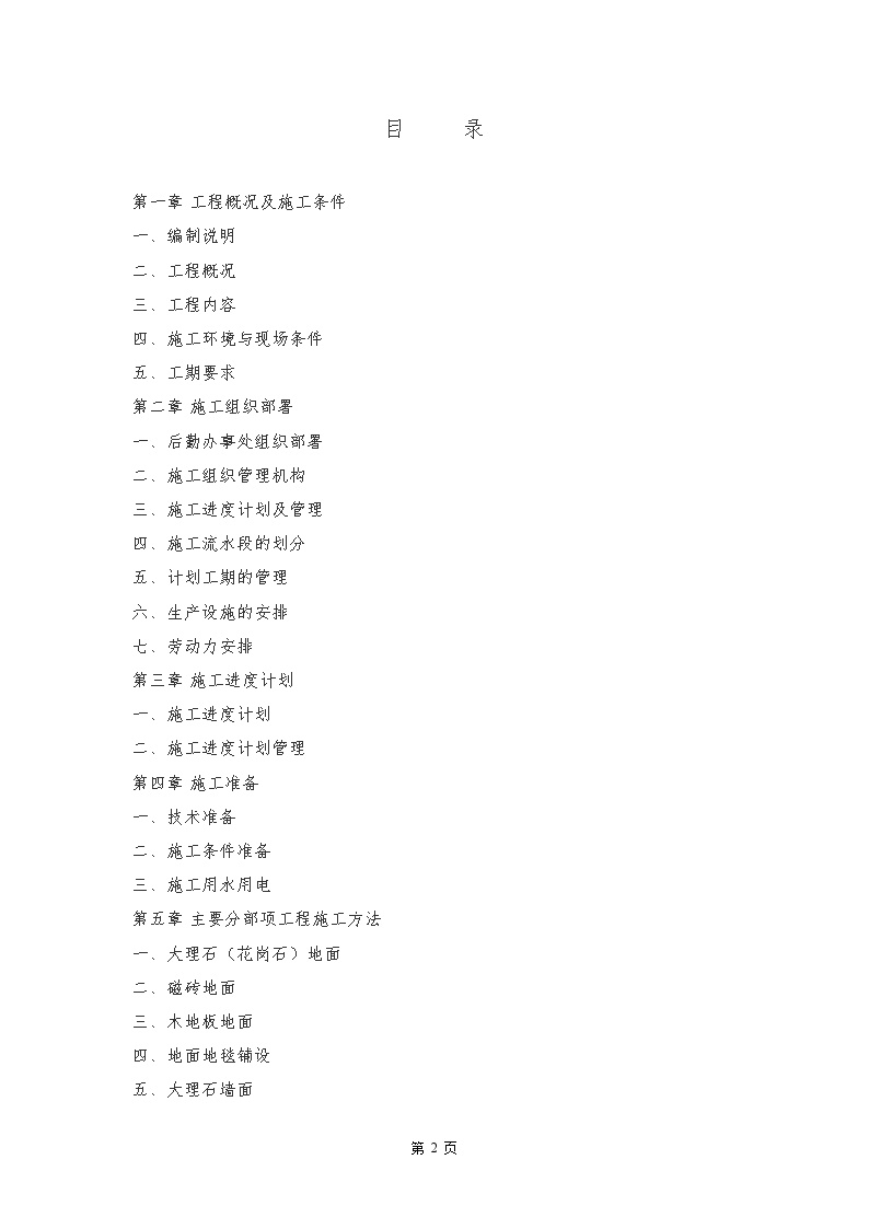 福州世茂外滩花园第一期会所室内精装修工程施工组织设计方案.doc-图二