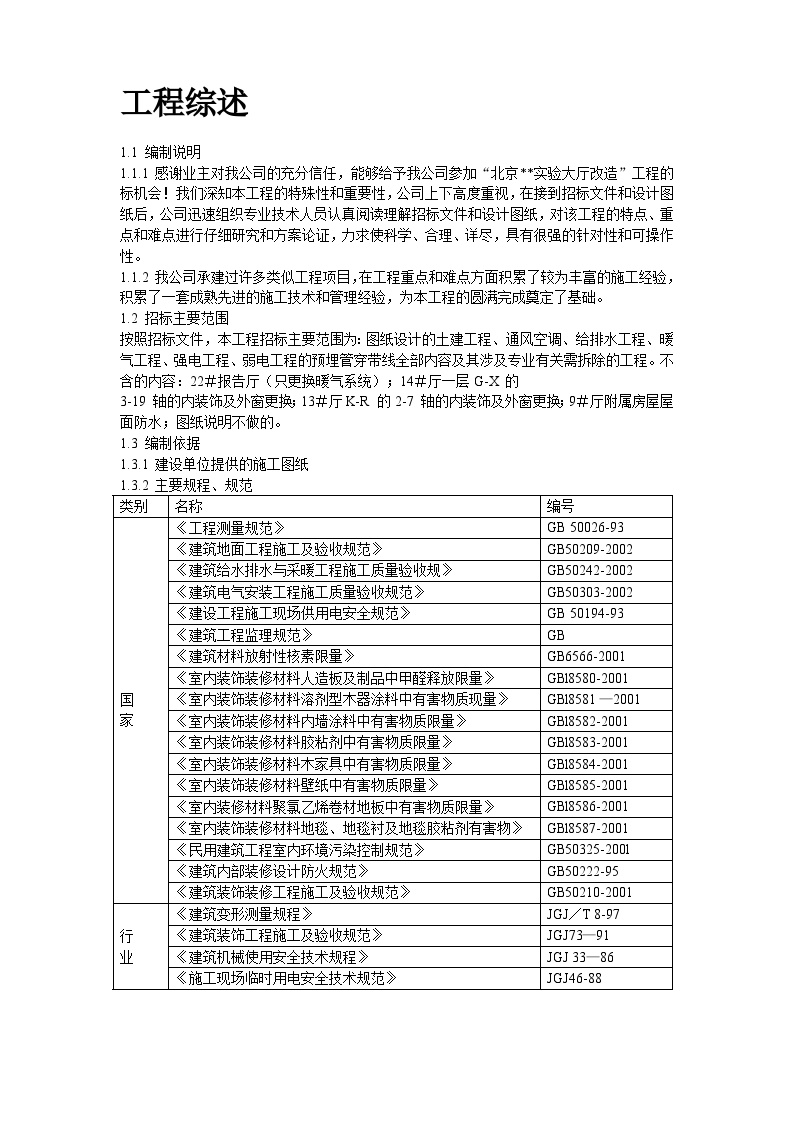 北京某实验大厅改造工程施工组织设计方案.doc-图二