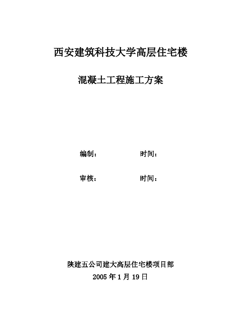 西安建筑科技大学高层住宅楼混凝土工程施工方案.doc