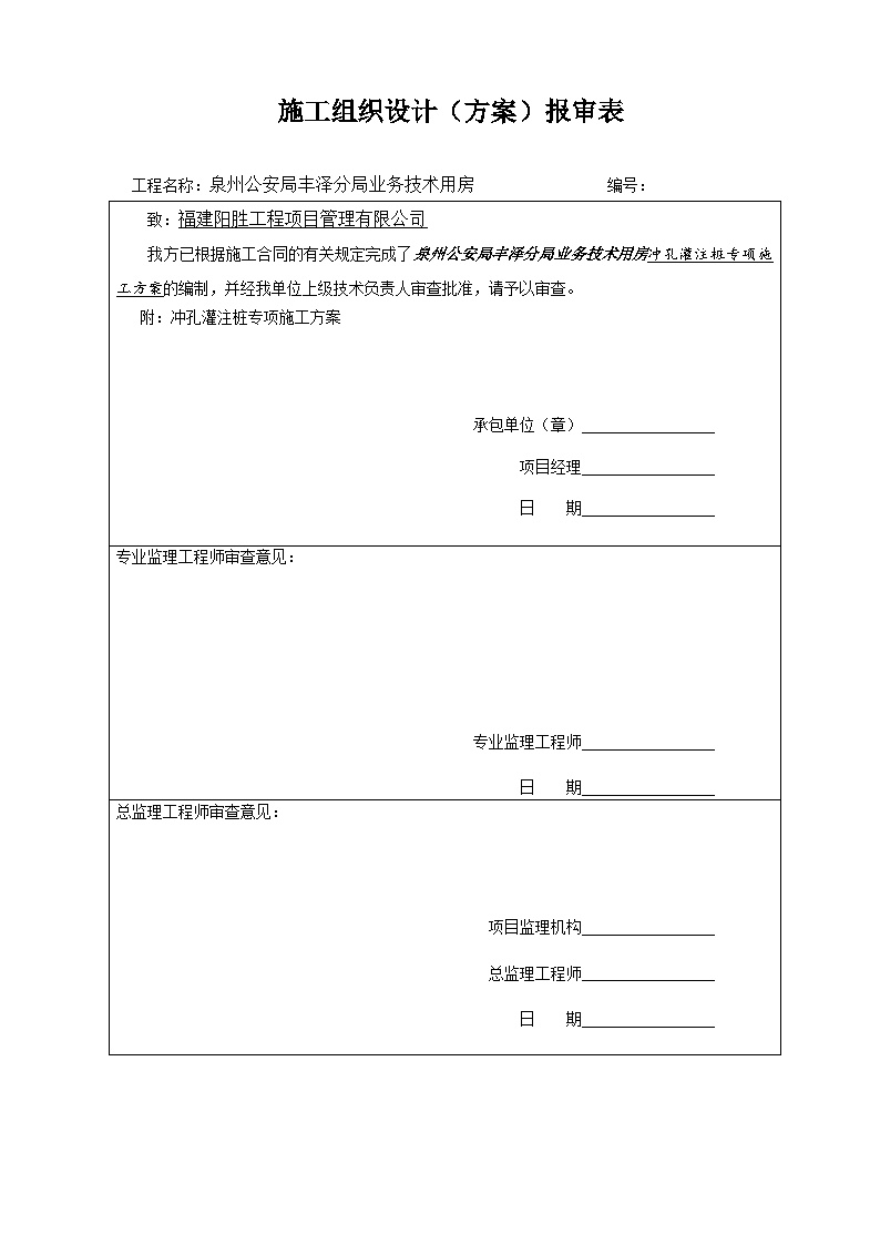 泉州公安局丰泽分局业务技术用房-冲孔灌注桩专项方案.doc-图二