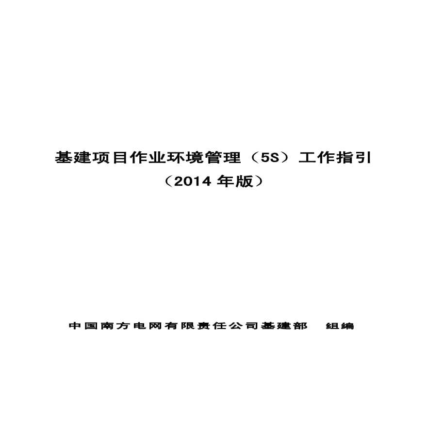 中国南方电网有限责任公司基建项目作业环境管理（5S）工作指引（2014年版）-图一