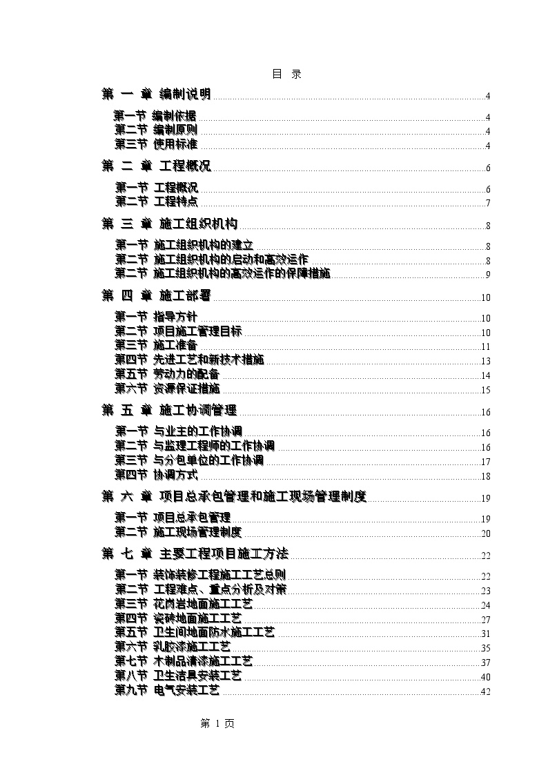 电力股份有限公司办公楼装饰装修工程施工组织设计方案 (3).doc-图一