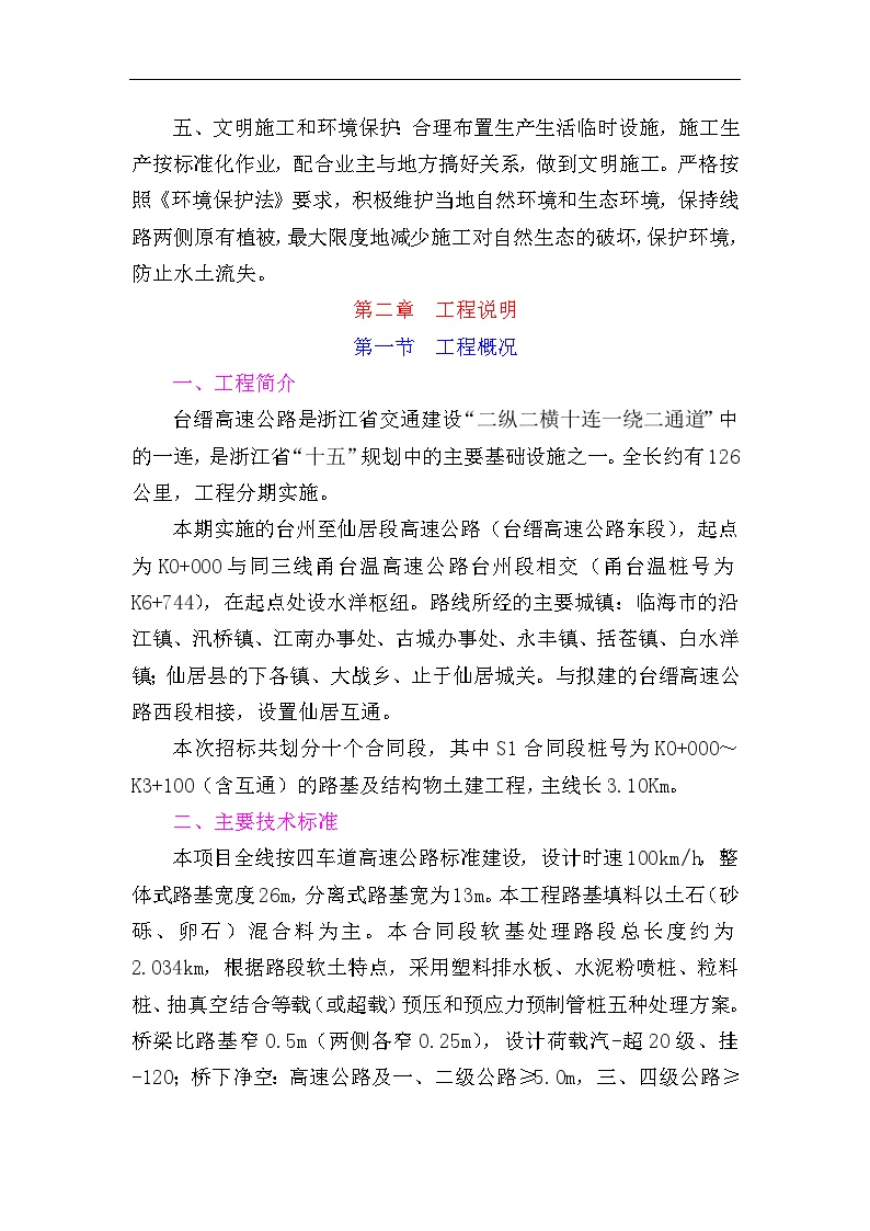 浙江省台缙高速公路台州至仙居段建设项目土建工程S1合同段表1施工组织设计方案文字说明.doc-图二