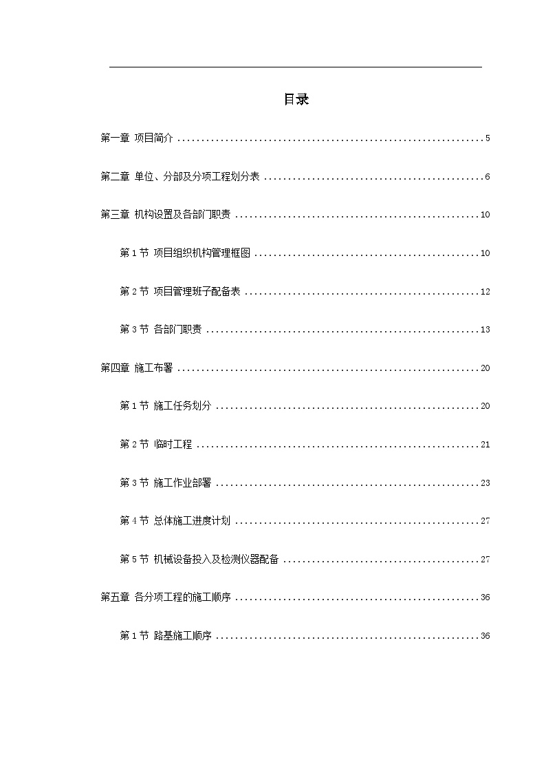 永漳公路漳平段E标段工程施工组织设计方案.doc-图一