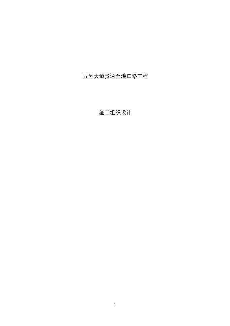 五邑大道贯通至港口路工程施工组织设计方案.doc-图一