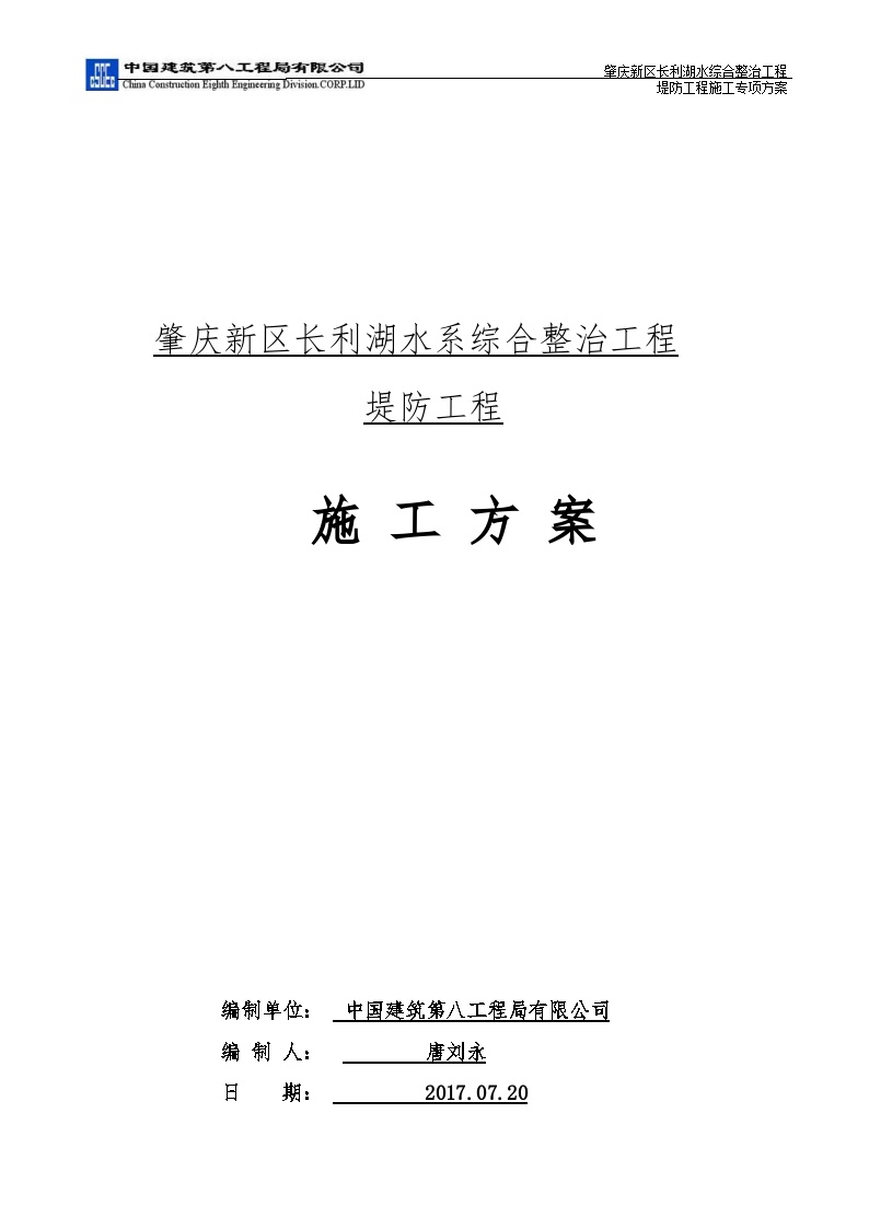 中建八局堤防工程施工方案（46P）.doc-图一