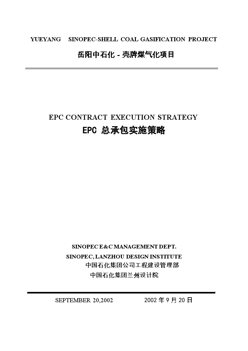 EPC总承包策略（101P）.doc