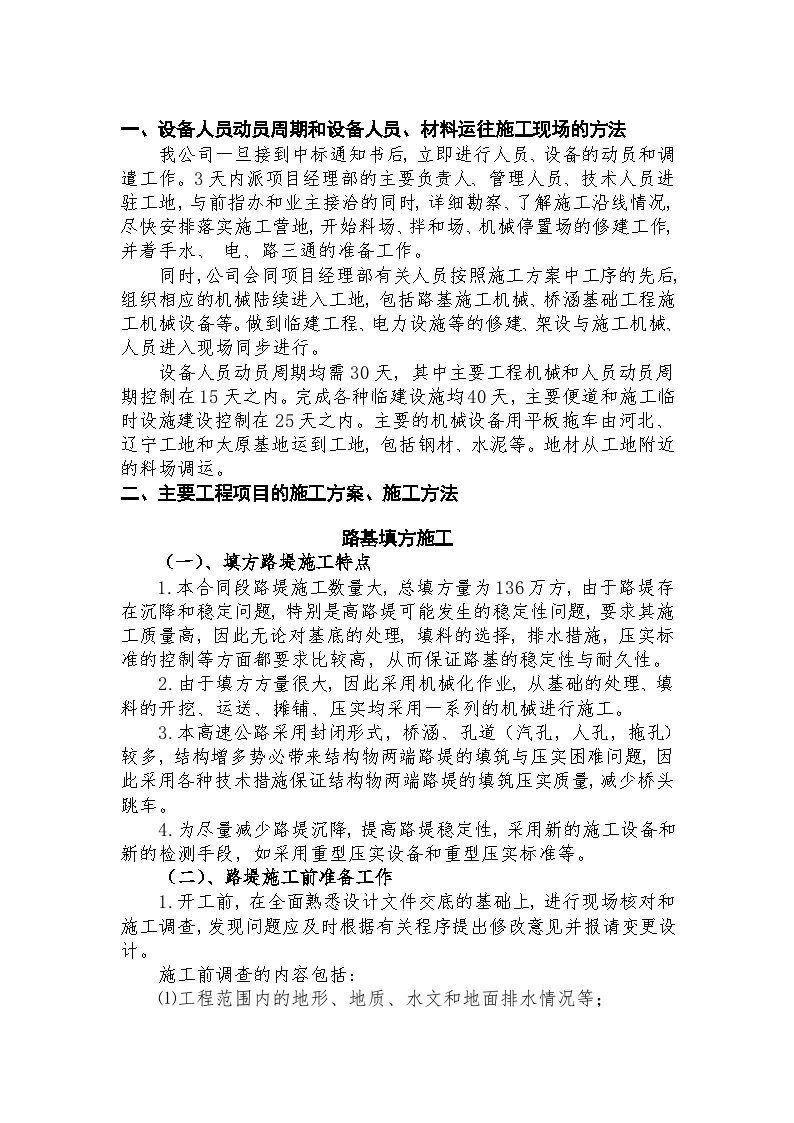 沈丹高速公路施工组织设计方案.doc-图一