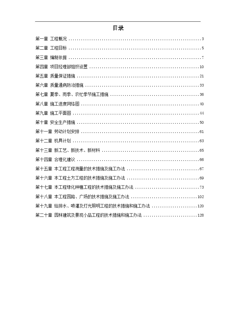 某道路园林绿化施工组织设计方案2014-1-17 10.41.54.doc-图一