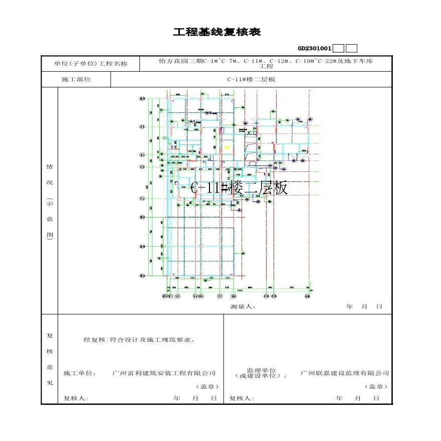 C-11#楼----1~12层 工程基线复核-图二