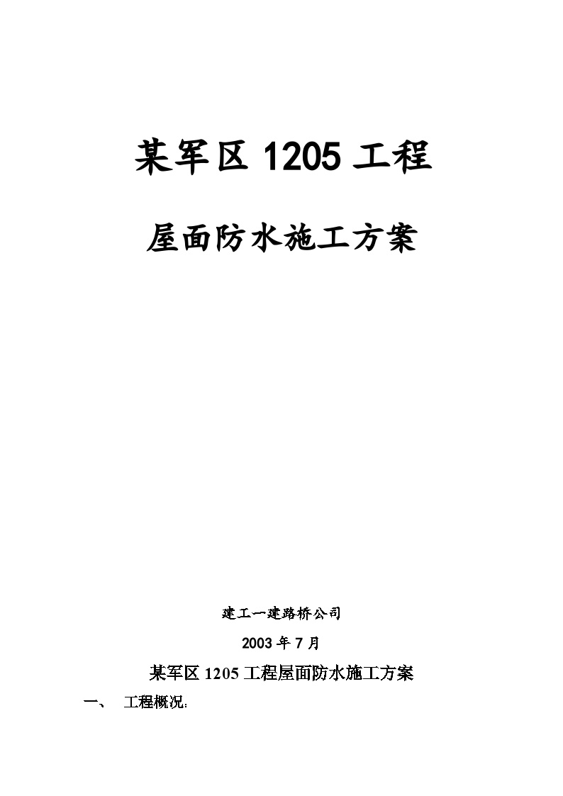 某军区1205工程防水施工组织设计方案-1.doc-图一