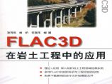 Flac3D在岩土工程中的应用图片1