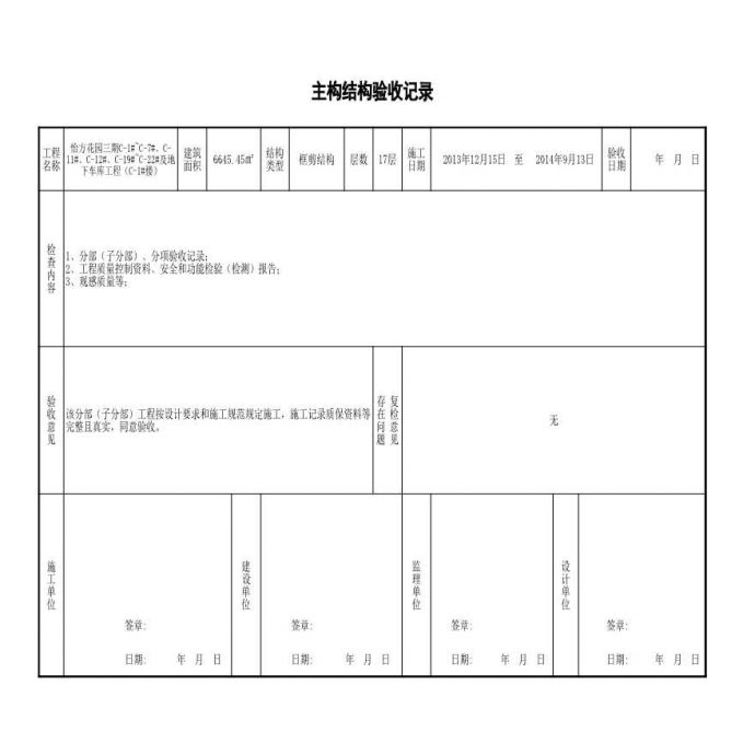 7主体结构验收记录--中山市表_图1