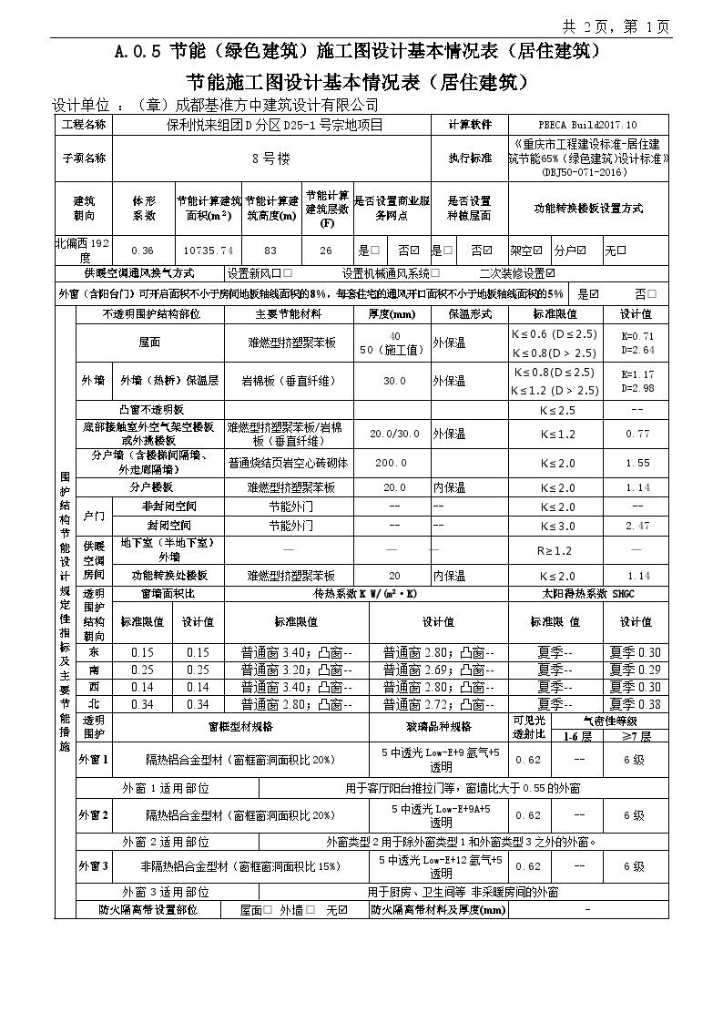 8号楼节能施工图设计基本情况表（居住建筑）-图一