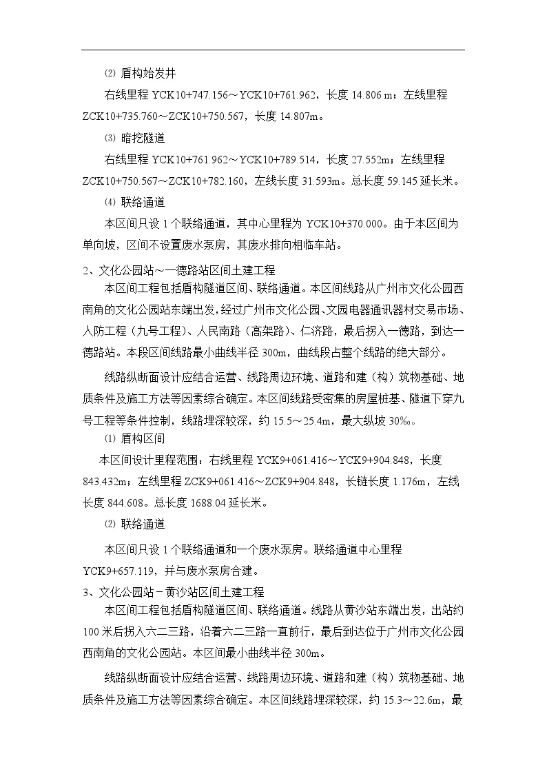 广州市轨道交通六号线盾构3标段盾构投标书.doc-图二