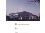 北京某大学综合游泳馆钢结构项目施工组织设计图片1