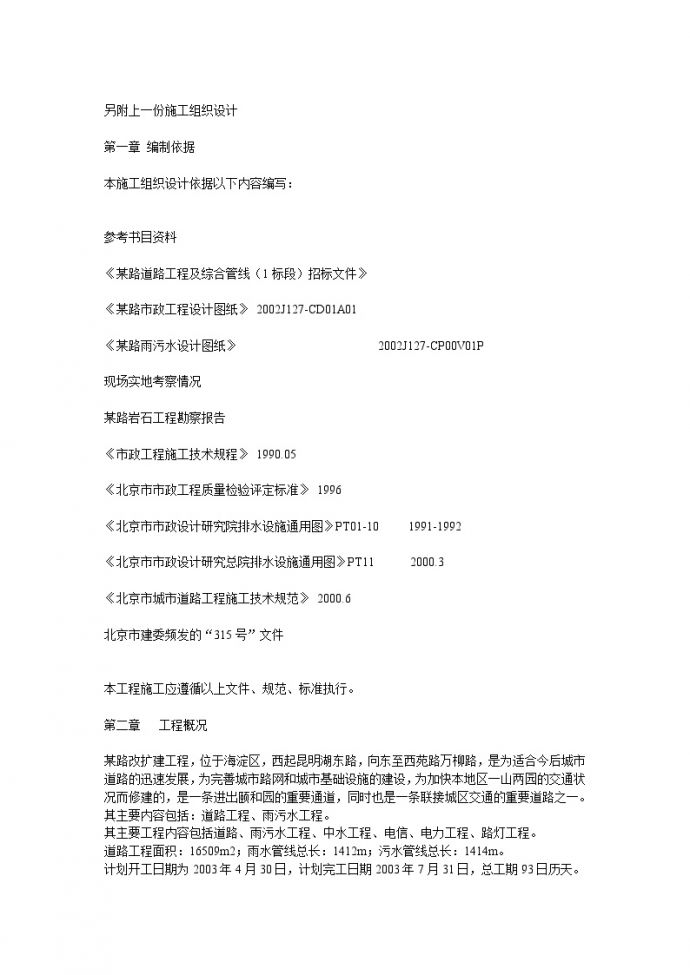 北京市某路道路工程及综合管线（1标段）市政施工组织设计方案.doc_图1
