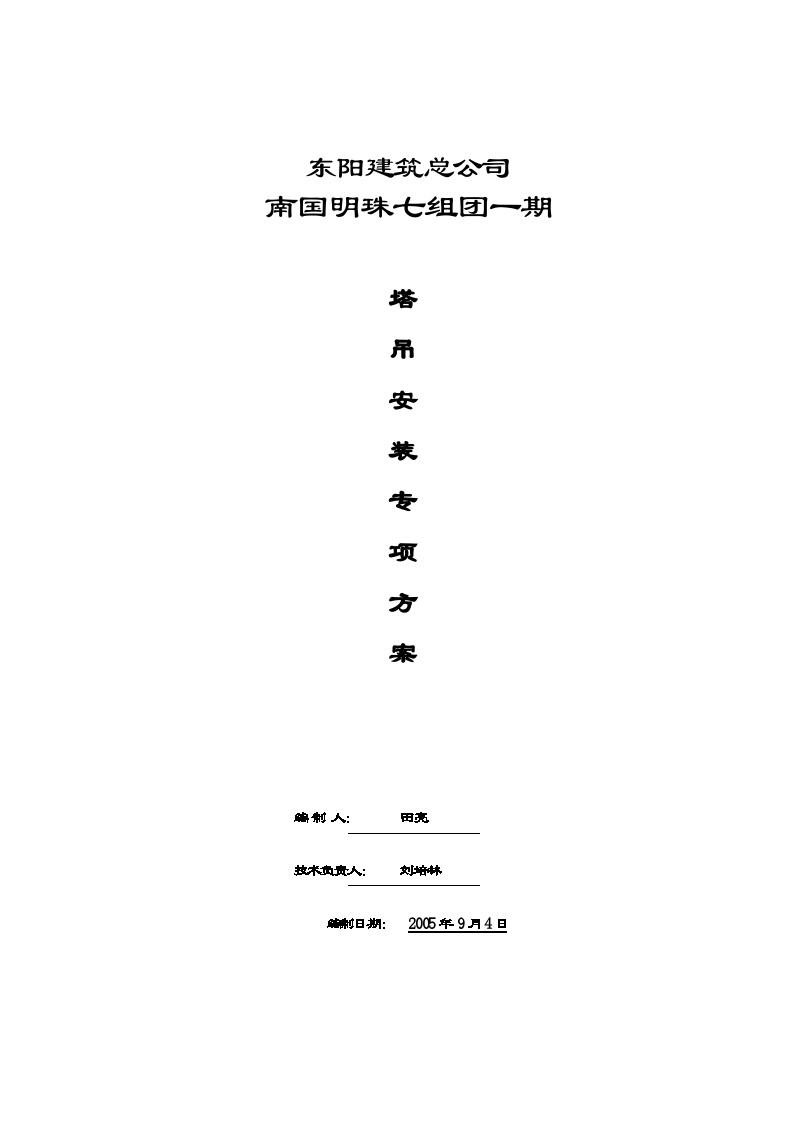 塔吊专项施工方案1.doc