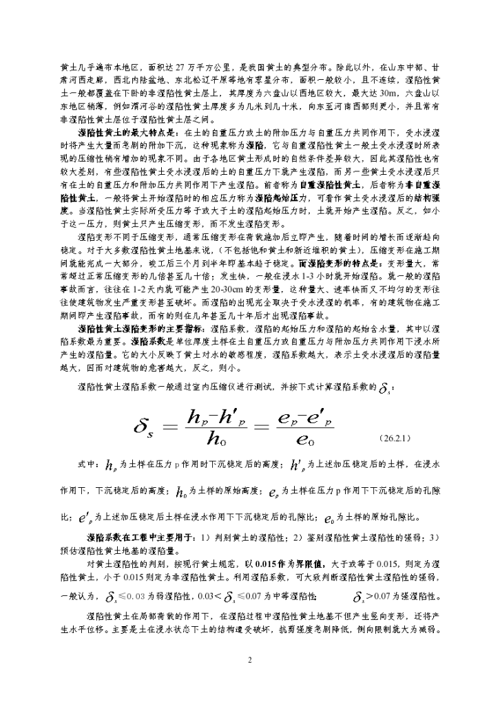 湿陷性黄土地基处理技术Word版（共11页）-图二