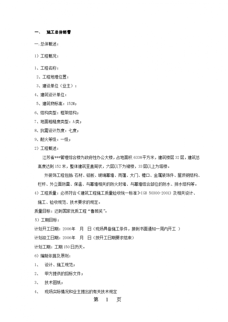  Organization design and construction scheme for exterior curtain wall of a complex building in Jiangsu - Figure 1