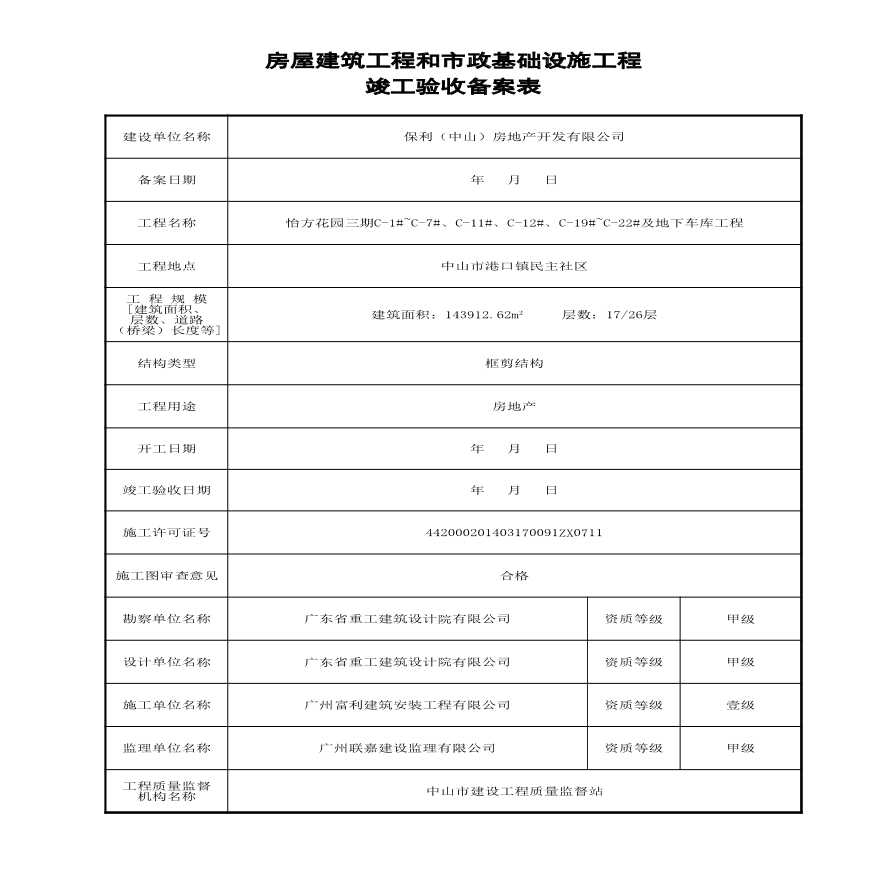 9 房屋工程竣工验收备案表-图二