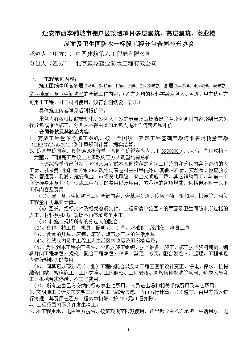 3、北京森桦建业防水工程有限公司屋面防水合同补充协议