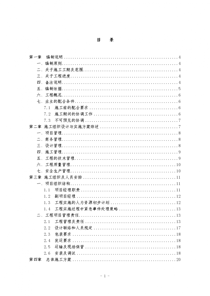 智能化系统工程详细施工组织设计方案-图一