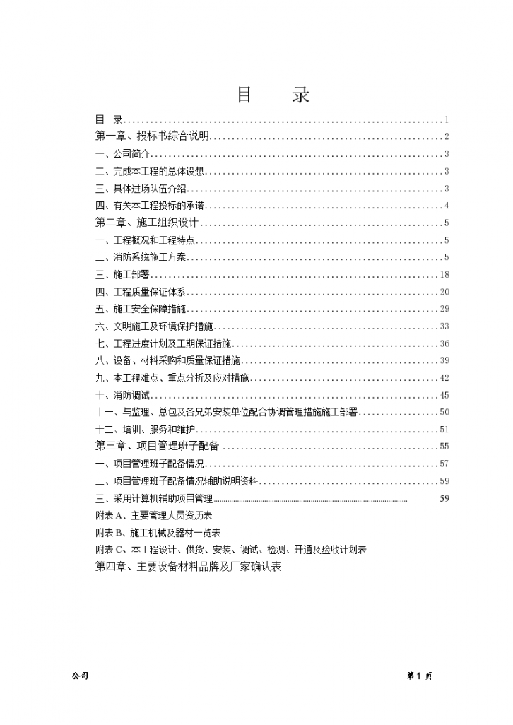 某地块住宅小区消防系统详细施工组织设计方案-图一