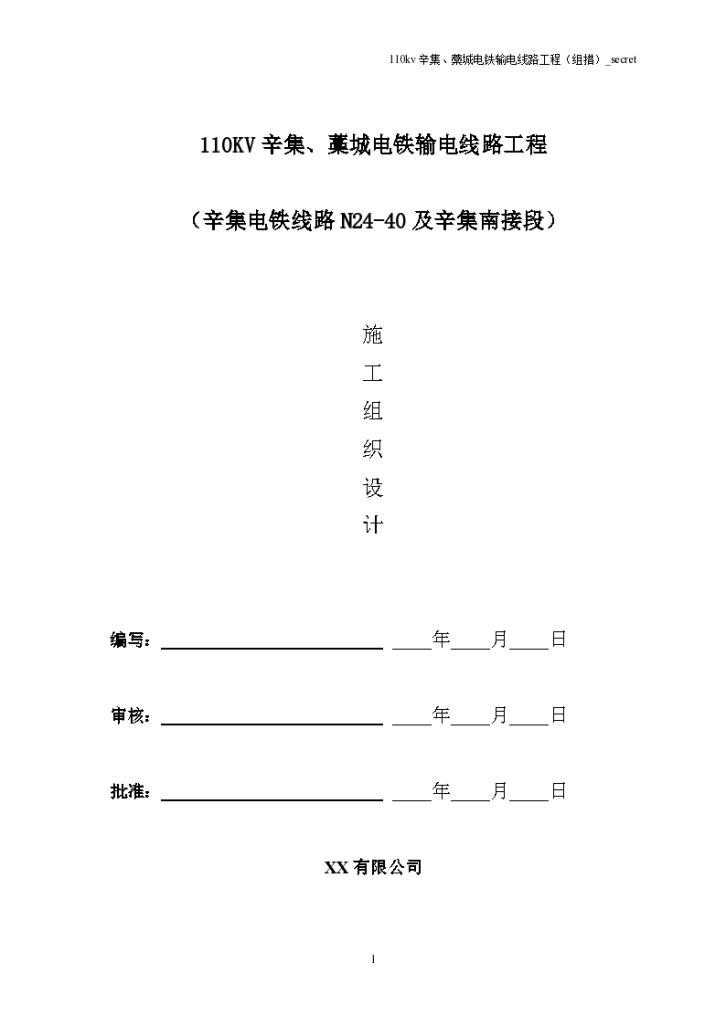 辛集、藁城电铁输电线路工程施工组织设计方案-图一