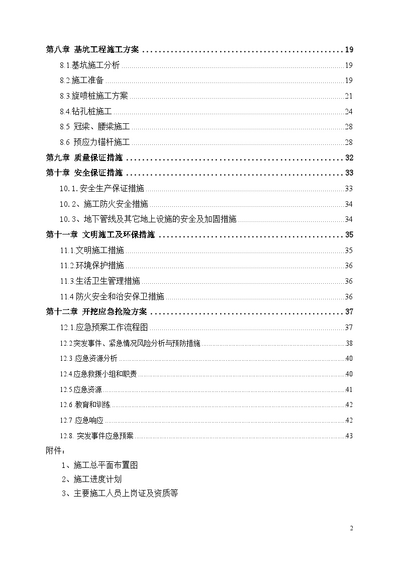 污水处理厂粗格栅、进水泵房基坑支护工程施工组织设计方案.doc-图二