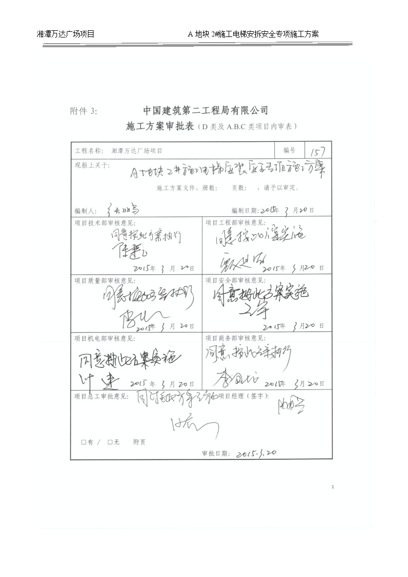 157湘潭万达A地块2#施工电梯安装安全专项施工方案-图一