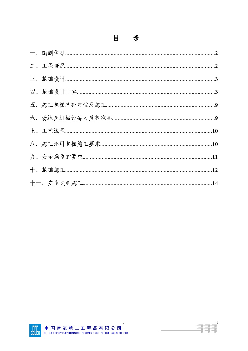 117湘潭万达A地块施工电梯基础专项施工方案