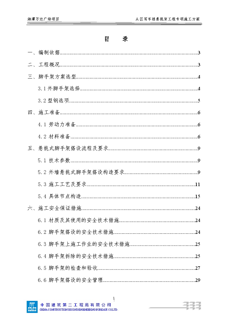 105湘潭万达A地块悬挑外架专项施工方案-图二